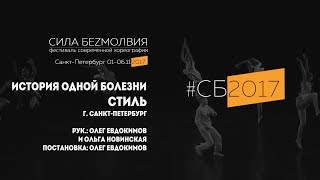 Стиль - История одной болезни | Фестиваль Сила Безмолвия 2017