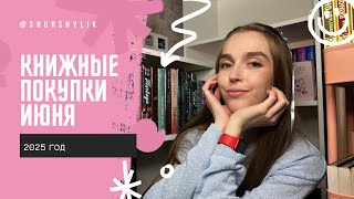 картинка: Книжные покупки июня | 2025 год | снова ограбила книжный и маркетплейс