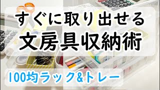 【100均収納術】文房具らくらく収納術！A5トレーとラックで引き出し収納！【収納エクササイズ #9】