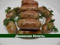 Домашние КОЛБАСКИ - КУПАТЫ в домашних условиях / Рецепт колбасы