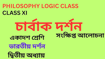 চার্বাক দর্শন | সংক্ষিপ্ত আলোচনা | একাদশ শ্রেণি | ভারতীয় দর্শন দ্বিতীয় অধ্যায় #philosophylogicclass