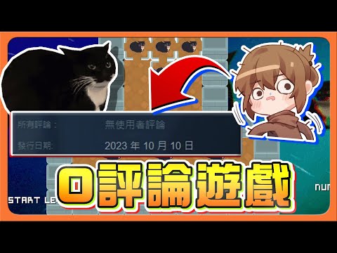 這好玩嗎？在steam上沒有人評論的遊戲！讓我成為第一個！『0評論遊戲』該給讚還是負評？這麼洗腦肯定該大受好評吧！【巧克力】