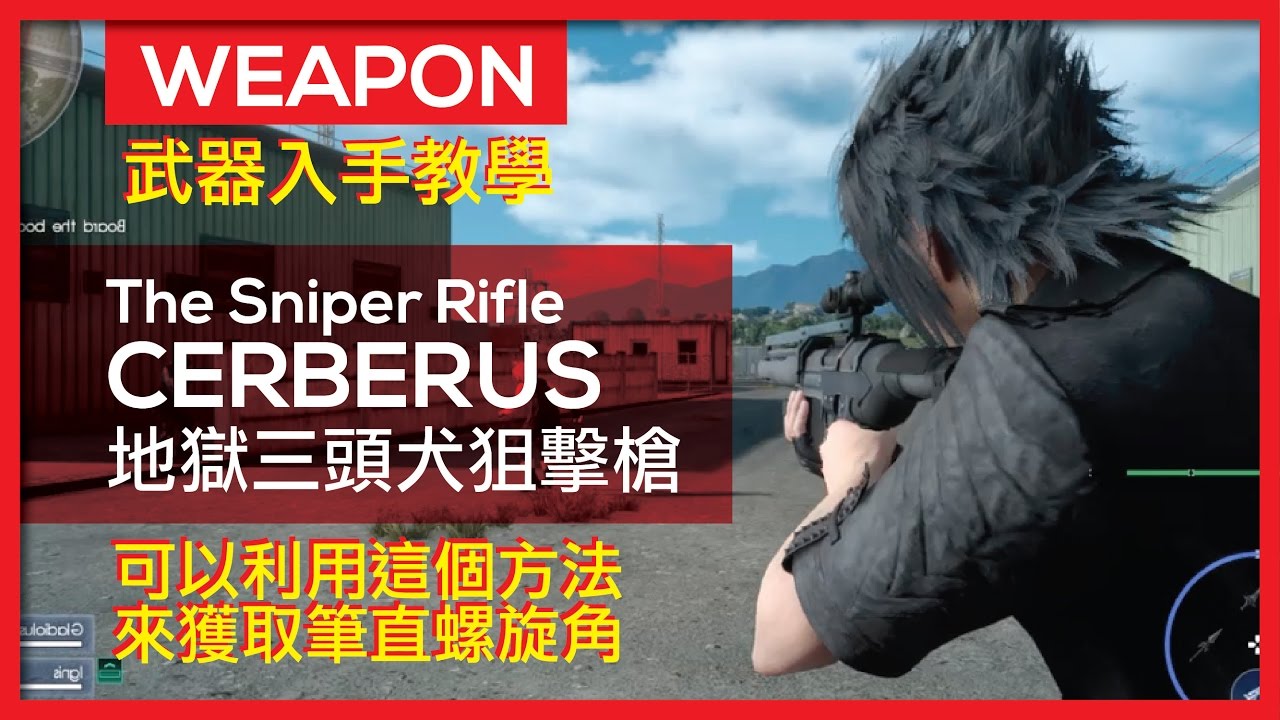 武器 Final Fantasy Xv 裡的狙擊槍地獄三頭犬和衝擊炮 第七章必拿 Cerberus Sniper Rifle Location Youtube