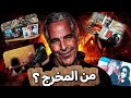 أسماء بارزة في ملفات إبستين ما الذي يخفيه القانون