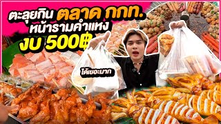 งบ 500฿ ตะลุยกินตลาด กกท. หน้ารามคำแหง ของกินเยอะมาก ถูกด้วย 💵 #500บาทจ่ายตลาดวันนี้ EP.3 หนูหรี่