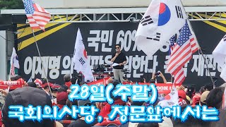 국회의사당 정문앞, 자유수호 지키기집회 현장 스케치(28일 주말,25년 6월 30일)