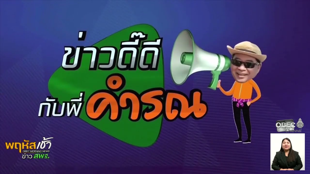 รายการ “พฤหัสเช้า ข่าว สพฐ.” ช่วง เรื่องเล่า ข่าว สพฐ. ครั้งที่ 45/2568 ( Part 6/10 )