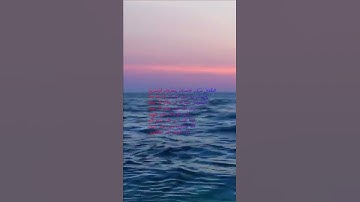سورة البقرة اية 229 - مع صوت البحر بصوت جميل - الطَّلاقُ مَرَّتَانِ فَإِمْسَاكٌ بِمَعْرُوفٍ