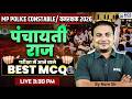 MP Police Constable 2026 | Vanrakshak 2026 | Best MCQs पंचायती राज | By Ram Sir | KGS MP Exams