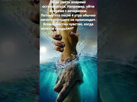 Надо уметь вовремя остановиться  Например, уйти вовремя с вечеринки  Потому что после 4 утра обычно