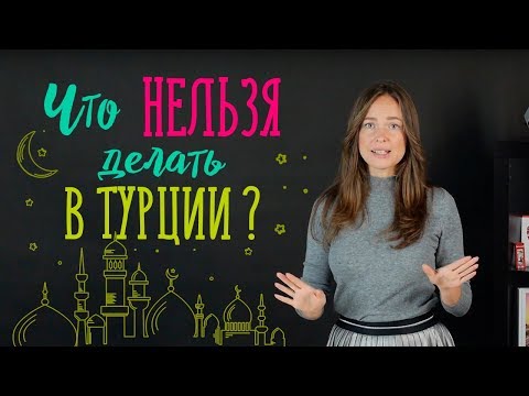 Видео: Это обычаи, которые вам необходимо знать перед посещением Турции