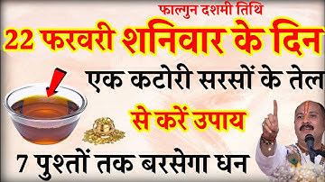 22 फरवरी फाल्गुन शनिवार के दिन पर एक कटोरी सरसों तेल वाला उपाय जरूर करें || Pradeep Ji Mishra