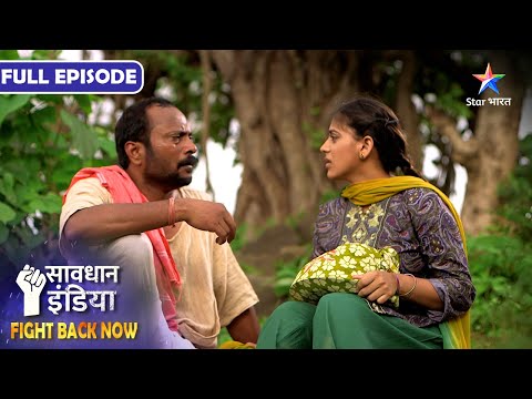 SAVDHAAN INDIA | Gaanv ke Sarpanch ka khatarnaak jaal | FIGHT BACK NOW | FULL EPISODE