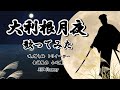 大利根月夜カバー(セリフ入り) #演歌 #田端義夫 #歌ってみた #カバー