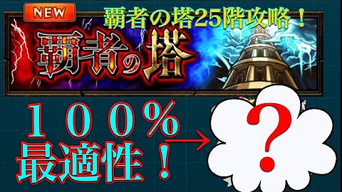 تحميل 覇者の塔 25