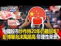 中國經濟危機