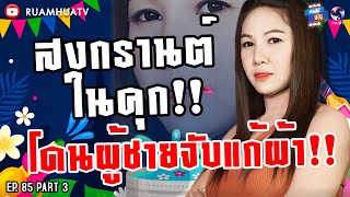 กะเทยสวย โดนล้วง‼️ส่วนไม่สวย โยนลงถังขี้ 💩part 3 | ถามได้จัญ Ep.85