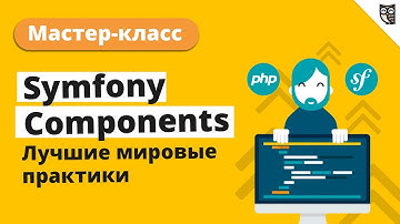 Мастер-класс "Symfony Console Component"