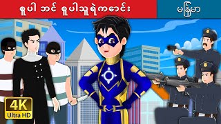 စူပါ ဘင် စူပါသူရဲကောင်း | Super Ben the Superhero in Myanmar | Myanmar Fairy Tales