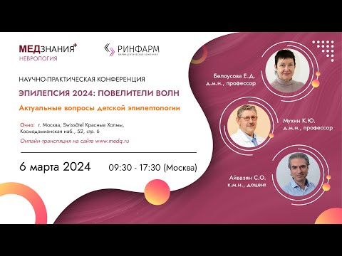 Эпилепсия 2024: повелители волн