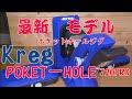 【DIY】最新ポケットホールJig 開封 Kreg（クレッグ）ポケットホールジグ720PRO