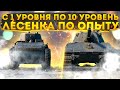 ЛЕСЕНКА С 1лвл ПО 10лвл ПО ОПЫТУ В ОБЕИХ КОМАНДАХ - ( ВЕТКА E 50 M )