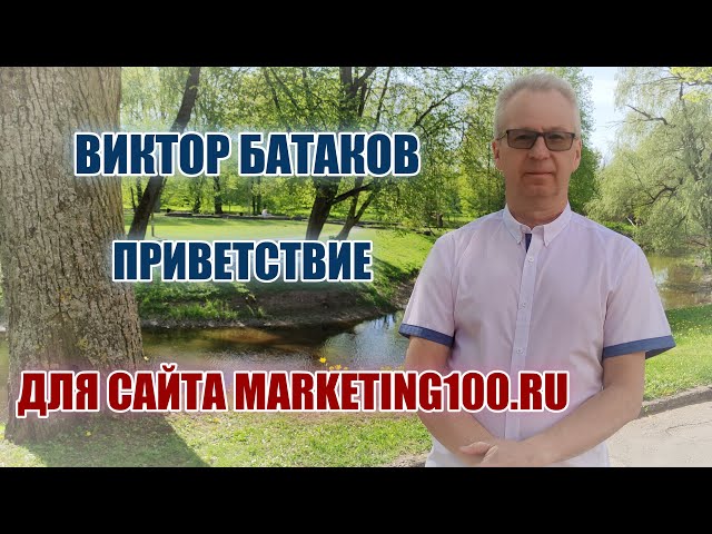 Виктор Батаков. Приветствие. Для сайта marketing100.ru