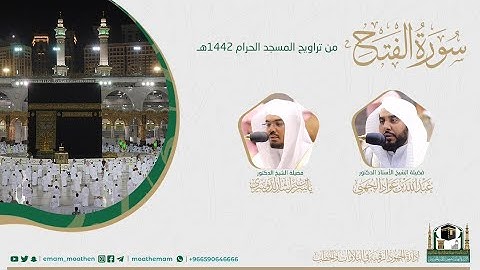 ( سورة الفتح ) #بصائر ​​المصحف الصوتي والمرئي من صلاتي التراويح والتهجد بالمسجد الحرام لعام 1442هـ