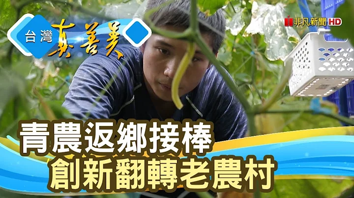 “返乡青农”的创新翻转【台湾真善美】2019.06.23 - 天天要闻