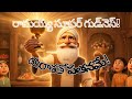  రామయ్య మంచితనం l trending telugu stories l telugu stories l animated with ai