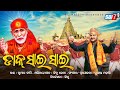 Dak Sai Sai Original Video Song Kumar Bapi Jitu Jena Super Hit Odia Bhajan Susanta Mohanty Dak Sai Sai Original Video Song Kumar Bapi Jitu Jena Super Hit Odia Bhajan Susanta Mohanty
