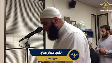 سورة الحجر كاملة - تلاوة رائعة من تراويح امريكا للشيخ عصام عجاج - surah al hijr