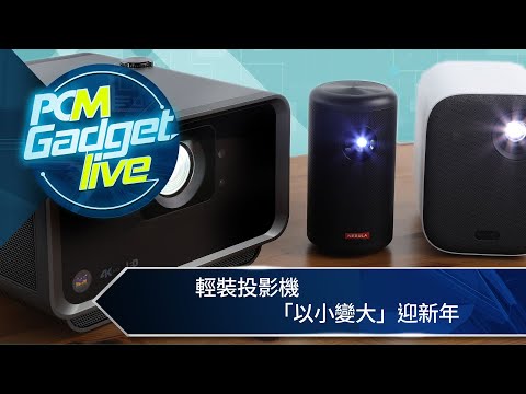 PCM Gadget Live Ep41：輕裝投影機「以小變大」迎新年