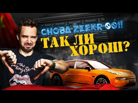 Минусы Zeekr 001