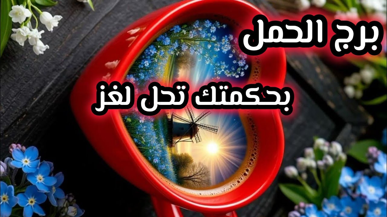 برج الحمل* ينطلق💯💯 قطار النجاح👍🙏💰😍 وتنتصر/الفترة القادمة مايو2025