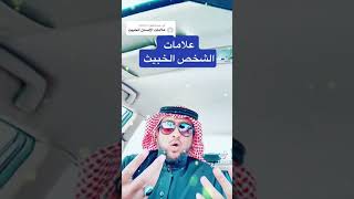 علامات الشخص الخبيث