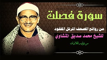 من روائع المصحف المرتل المفقود للشيخ محمد صديق المنشاوي | سورة فصلت كاملة