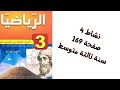 نشاط 4 صفحة 168 سنة ثالثة متوسط رياضيات