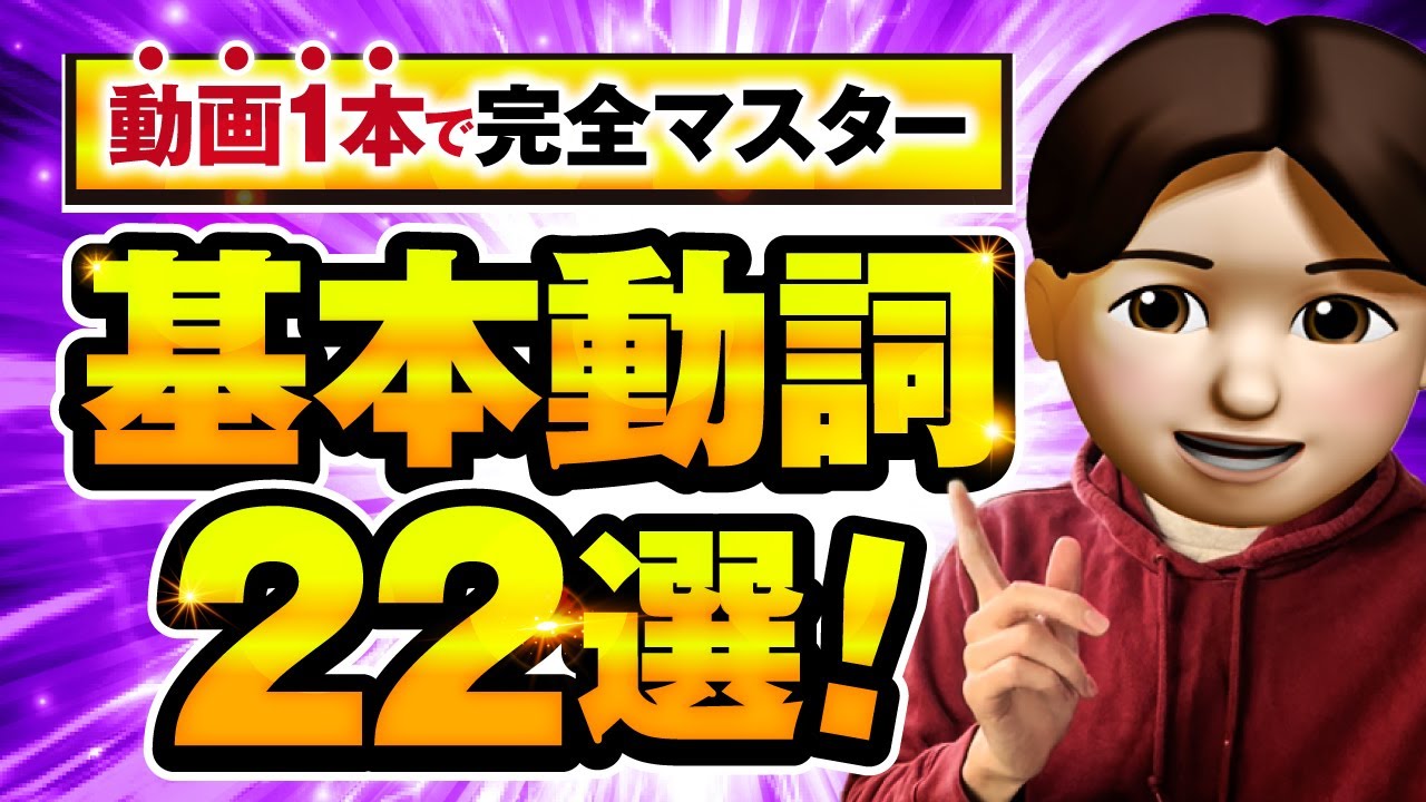 【完全版/有料級】英語基本動詞22選【イメージ付き｜総集編】