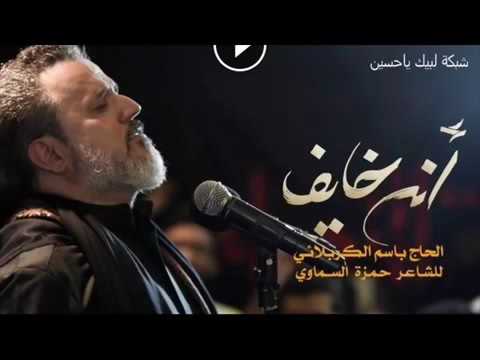 باسم الكربلائي اني خايف