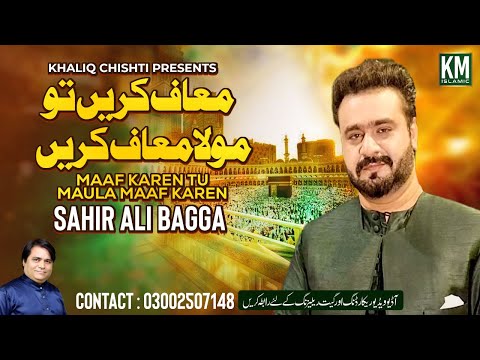 Maaf Karen Tu Maula Maaf Karen |  Punjabi | Sahir Ali Bagga | Khaliq Chishti Presents