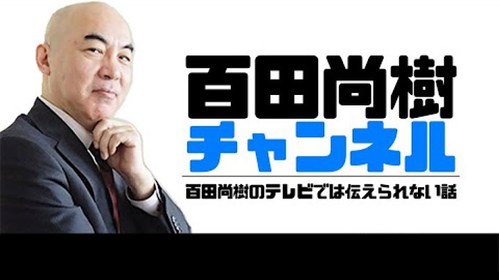 【2025年6月30日配信】【ゲスト:有本香】百田尚樹チャンネル生放送 第425回