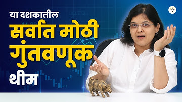 NSE ची इतकी चर्चा का होतेय? |  NSE IPO | Unlisted Shares | CA Rachana Ranade