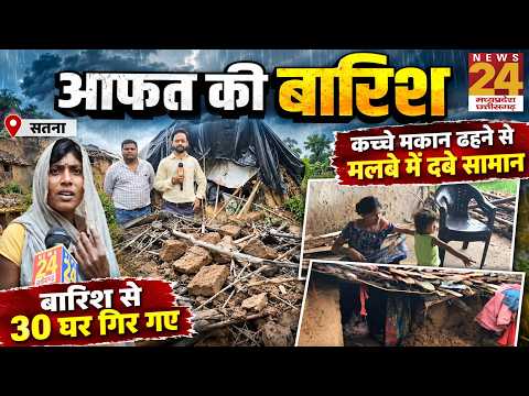 Satna Flood News: बारिश ने छीनी छत, कच्चे मकान ढहने से 30 आदिवासी परिवारों पर संकट