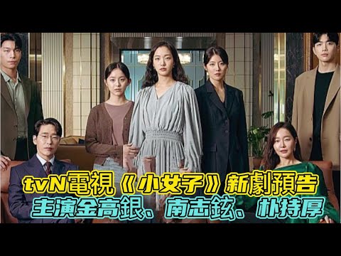 tvN電視《小女子》新劇 主演金高銀、南志鉉、朴持厚、魏嘏雋+長版預告【中字】