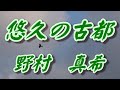 【2021年6月2日発売】悠久の古都/野村真希(歌詞付き)  cover        心笑