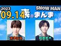 Snow Manの「素のまんま」「すのまんま」阿部亮平,深澤辰哉 2023年09月14日
