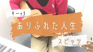 Video thumbnail of "ありふれた人生/スピッツ　ギター弾き語り　歌詞コード付き　女性キー+3"