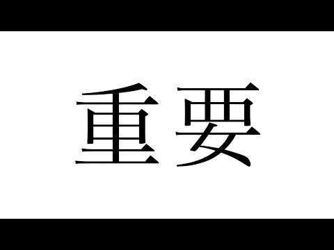 ケンから重要なお知らせ