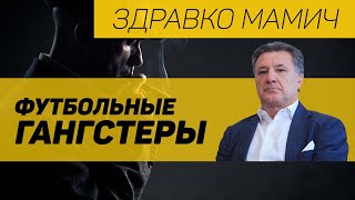 Бегство в Боснию из-за зарплаты Луки Модрича / Правдивая история Здравко Мамича